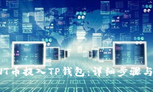 如何将VNT币提入TP钱包：详细步骤与注意事项