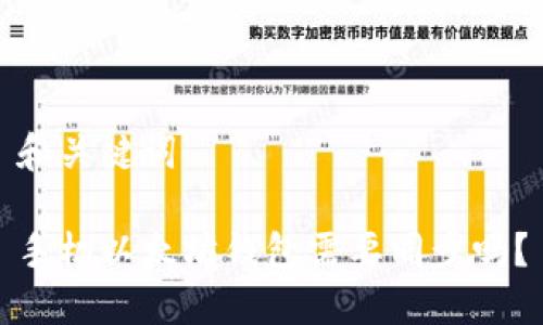 和关键词

手机以太坊钱包需要同步吗？