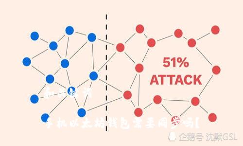 和关键词

手机以太坊钱包需要同步吗？