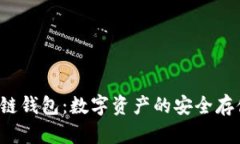  区块链钱包：数字资产的