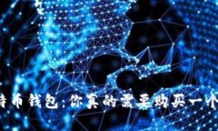 比特币钱包：你真的需要