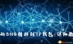 如何将安银中的BNB转移到