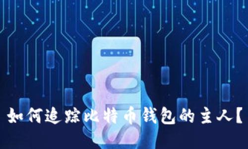 如何追踪比特币钱包的主人？