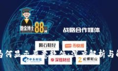 TP钱包为何显示恶意软件：