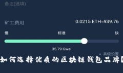 如何选择优质的区块链钱