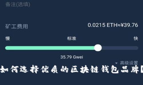 如何选择优质的区块链钱包品牌?