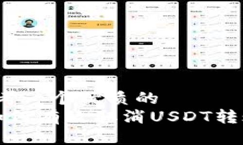 思考一个优质的  
 如何有效取消USDT转账？