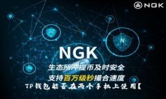 TP钱包能否在两个手机上使