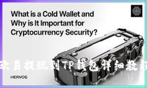 欧易提现到TP钱包详细教程