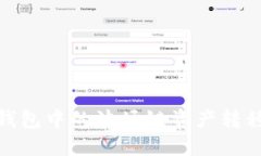 如何将TP钱包中的波场链资
