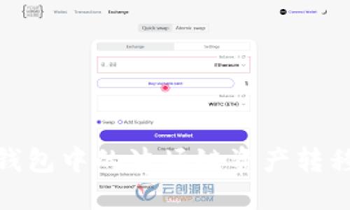 如何将TP钱包中的波场链资产转移到币安链