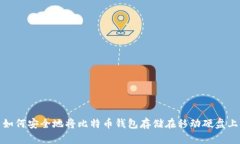 如何安全地将比特币钱包