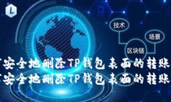 如何安全地删除TP钱包表面