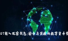 USDT转入观察钱包：安全与