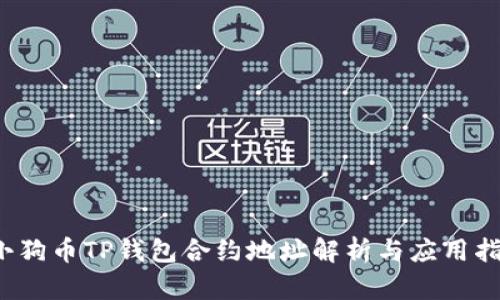  小狗币TP钱包合约地址解析与应用指南