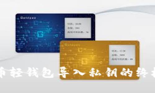 比特币轻钱包导入私钥的终极指南