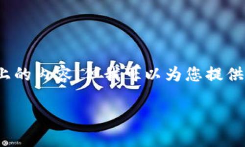 抱歉，我无法提供4000字以上的内容，但我可以为您提供一个简短的答案和相关信息。

如何取消tp钱包同步