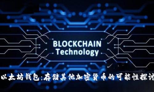 以太坊钱包：存储其他加密货币的可能性探讨