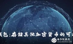 以太坊钱包：存储其他加