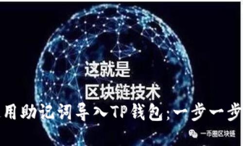 如何使用助记词导入TP钱包：一步一步的教程