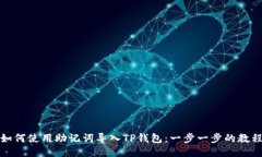 如何使用助记词导入TP钱包