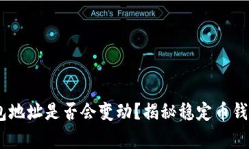 USDT钱包地址是否会变动？揭秘稳定币钱包的真相
