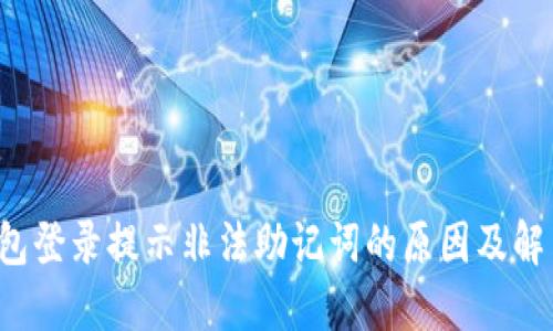  TP钱包登录提示非法助记词的原因及解决方法
