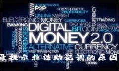  TP钱包登录提示非法助记