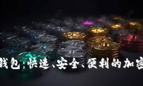 秒到账比特币钱包：快速、安全、便利的加密货币交易体验