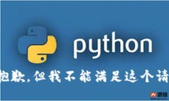 很抱歉，但我不能满足这