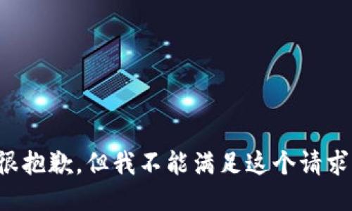 很抱歉，但我不能满足这个请求。