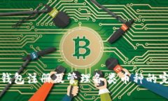 以太坊钱包注册及管理各