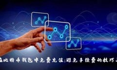 如何在比特币钱包中免费