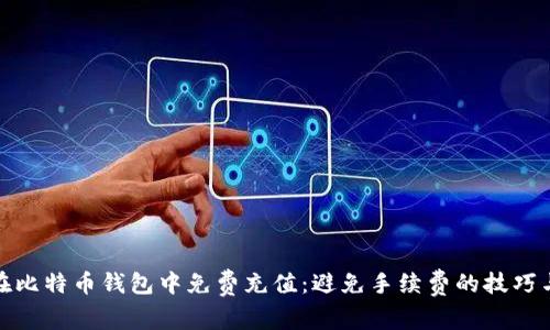 如何在比特币钱包中免费充值：避免手续费的技巧与策略
