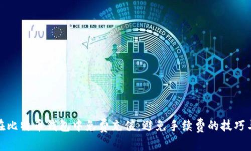 如何在比特币钱包中免费充值：避免手续费的技巧与策略