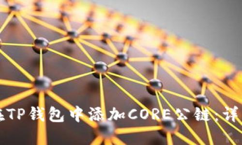 如何在TP钱包中添加CORE公链：详细指南