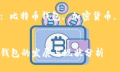 : 比特币钱包的发展与现状