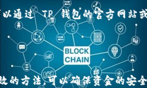 
如何安全便捷地从TP钱包提取资金？

关键词：
TP钱包, 提现, 加密货币

引言

在数字货币日益普及的今天，TP钱包作为一种移动支付工具，受到越来越多用户的欢迎。许多人在使用TP钱包进行加密货币交易和存储时，会遇到如何把存储在钱包中的资金安全提取出来的问题。本文将详细介绍TP钱包提现的步骤和注意事项，并探讨相关问答，以帮助用户更好地理解和操作。


TP钱包概述

TP钱包是一个多功能的数字货币钱包，支持多种加密货币的存储和交易。其主要功能包括币种管理、交易记录跟踪和资产安全管理等。用户可以通过TP钱包方便地进行加密货币的存储与转账，同时也能在一定程度上进行投资和资产增值。然而，了解如何提取资金是一项非常重要的技能，尤其是在用户需要将其数字资产兑现为法定货币或购买其他商品或服务时。


从TP钱包提取资金的基本步骤

提现的步骤可以分为几个简单的阶段，以确保用户在操作时能够流畅高效。以下是从TP钱包提取资金的基本步骤：


h41. 打开TP钱包/h4

首先，用户需要打开TP钱包应用，并确保已经成功登录到自己的账户。登录后，用户将能够看到自己的数字资产和余额。


h42. 选择提现功能/h4

在钱包主界面，用户可以找到“提现”或“转账”选项。不同版本的TP钱包可能会有不同的界面设计，但一般来说，选项的位置都是比较显眼的。用户只需点击此选项，进入提现界面。


h43. 输入提取金额/h4

接下来，用户需要输入希望提取的金额。在此环节，务必注意余额的可用性，确保提取金额不超过已存储的余额。此外，用户还需了解提取的手续费，以免造成意外的余额不足。


h44. 选择提现方式/h4

TP钱包通常支持多种提现方式，包括提取到银行账户或转换为其他数字货币。在选择提现方式时，用户需要根据自己的需求选择合适的选项。不同的方式可能涉及不同的手续费和处理时间。


h45. 确认提现信息/h4

在确认信息的阶段，用户需要确保所有输入的细节都是准确无误的。包括提取金额、提现方式、接收地址等。错误的信息可能导致资金损失或延迟到账。


h46. 完成提现操作/h4

最后，点击“确认”按钮，钱包将开始处理你的提现请求。用户将在界面上看到提现的处理状态，可以根据实际情况进行跟进。


注意事项与安全措施

在提现的过程中，有几点是用户需要特别关注的：


h41. 确保账户安全/h4

提现操作涉及到用户的资金安全，因此在进行提现前，务必确保账户的安全性。建议开启多重验证，定期更改密码，并避开公共网络进行交易，以降低账户被破解的风险。


h42. 了解手续费/h4

在提取资金时，公司通常会收取一定的手续费，在进行提现前，用户应该了解清楚相关的费用标准。这可以避免因为手续费导致意外的资金损失。


h43. 提前了解处理时间/h4

不同的提现方式可能会涉及不同的处理时间。提现到银行账户可能需要几天时间，而提取到其他数字货币则相对较快。因此，用户在选择提现方式时一定要考量时间成本。


h44. 关注市场波动/h4

由于加密货币市场的波动性，用户在提现时应注意市场动态，以避免在价格低谷时提取资产而造成损失。


h45. 保留提现记录/h4

用户在完成提现操作后，应定期保存并记录所有的交易历史，以备后续查询和核对。这不仅有助于清晰了解自己的财务状况，也是税务申报等流程中可能需要的依据。


相关问答

h41. TP钱包是否安全？/h4

TP钱包使用先进的加密技术来保护用户的资金和信息安全。然而，网络环境的复杂性和黑客的潜在威胁始终存在，因此用户也需采取必要的安全措施。强密码和两步验证是典型的防护手段。此外，用户还可以选择将大额资产冷存储，即不连接互联网的硬件钱包，以提高安全性。


h42. 提现有手续费吗？/h4

是的，TP钱包在提现时会收取一定的手续费。这些费用根据提现方式不同而有所差异。用户在提现前应先了解并核对相关费用，以免因为手续费产生的误解而影响资金的可用性。


h43. 提现到银行卡需要多长时间？/h4

提现到银行卡的时间通常会受到多种因素影响，包括银行的处理速度、提现请求的提交时间等。一般来说，从TP钱包提现到银行卡可能需要1至3个工作日。为了获得准确的信息，建议用户在每次提现前查询官方说明。


h44. 如何提升TP钱包的安全性？/h4

提高TP钱包安全性的措施包括但不限于：设置强密码、使用两步验证、定期更新应用程序、避免在公共Wi-Fi下进行交易、及时监控账户并保持警惕。如果可能，选择使用硬件钱包存储大额资产，从而降到可能被黑客攻击的风险。


h45. TP钱包支持哪些币种的提现？/h4

TP钱包支持多业界主流的加密货币，如比特币、以太坊、波场等。具体支持的币种可能会有所变动，因此用户在提现前应确认账户中持有的币种是否在支持范围内。这可以通过 TP 钱包的官方网站或应用内公告进行查询。


总结

TP钱包为用户提供了一种便捷的数字资产管理工具，特别是在提现资金方面其操作简单易懂。不过，在操作时用户仍需注意安全性、高效性及市场环境的变化。通过有效的方法，可以确保资金的安全顺利提取，流入自己的银行账户。希望本文对大家更好地使用TP钱包有所帮助。
