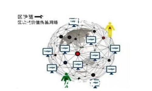 
如何安全便捷地从TP钱包提取资金？

关键词：
TP钱包, 提现, 加密货币

引言

在数字货币日益普及的今天，TP钱包作为一种移动支付工具，受到越来越多用户的欢迎。许多人在使用TP钱包进行加密货币交易和存储时，会遇到如何把存储在钱包中的资金安全提取出来的问题。本文将详细介绍TP钱包提现的步骤和注意事项，并探讨相关问答，以帮助用户更好地理解和操作。


TP钱包概述

TP钱包是一个多功能的数字货币钱包，支持多种加密货币的存储和交易。其主要功能包括币种管理、交易记录跟踪和资产安全管理等。用户可以通过TP钱包方便地进行加密货币的存储与转账，同时也能在一定程度上进行投资和资产增值。然而，了解如何提取资金是一项非常重要的技能，尤其是在用户需要将其数字资产兑现为法定货币或购买其他商品或服务时。


从TP钱包提取资金的基本步骤

提现的步骤可以分为几个简单的阶段，以确保用户在操作时能够流畅高效。以下是从TP钱包提取资金的基本步骤：


h41. 打开TP钱包/h4

首先，用户需要打开TP钱包应用，并确保已经成功登录到自己的账户。登录后，用户将能够看到自己的数字资产和余额。


h42. 选择提现功能/h4

在钱包主界面，用户可以找到“提现”或“转账”选项。不同版本的TP钱包可能会有不同的界面设计，但一般来说，选项的位置都是比较显眼的。用户只需点击此选项，进入提现界面。


h43. 输入提取金额/h4

接下来，用户需要输入希望提取的金额。在此环节，务必注意余额的可用性，确保提取金额不超过已存储的余额。此外，用户还需了解提取的手续费，以免造成意外的余额不足。


h44. 选择提现方式/h4

TP钱包通常支持多种提现方式，包括提取到银行账户或转换为其他数字货币。在选择提现方式时，用户需要根据自己的需求选择合适的选项。不同的方式可能涉及不同的手续费和处理时间。


h45. 确认提现信息/h4

在确认信息的阶段，用户需要确保所有输入的细节都是准确无误的。包括提取金额、提现方式、接收地址等。错误的信息可能导致资金损失或延迟到账。


h46. 完成提现操作/h4

最后，点击“确认”按钮，钱包将开始处理你的提现请求。用户将在界面上看到提现的处理状态，可以根据实际情况进行跟进。


注意事项与安全措施

在提现的过程中，有几点是用户需要特别关注的：


h41. 确保账户安全/h4

提现操作涉及到用户的资金安全，因此在进行提现前，务必确保账户的安全性。建议开启多重验证，定期更改密码，并避开公共网络进行交易，以降低账户被破解的风险。


h42. 了解手续费/h4

在提取资金时，公司通常会收取一定的手续费，在进行提现前，用户应该了解清楚相关的费用标准。这可以避免因为手续费导致意外的资金损失。


h43. 提前了解处理时间/h4

不同的提现方式可能会涉及不同的处理时间。提现到银行账户可能需要几天时间，而提取到其他数字货币则相对较快。因此，用户在选择提现方式时一定要考量时间成本。


h44. 关注市场波动/h4

由于加密货币市场的波动性，用户在提现时应注意市场动态，以避免在价格低谷时提取资产而造成损失。


h45. 保留提现记录/h4

用户在完成提现操作后，应定期保存并记录所有的交易历史，以备后续查询和核对。这不仅有助于清晰了解自己的财务状况，也是税务申报等流程中可能需要的依据。


相关问答

h41. TP钱包是否安全？/h4

TP钱包使用先进的加密技术来保护用户的资金和信息安全。然而，网络环境的复杂性和黑客的潜在威胁始终存在，因此用户也需采取必要的安全措施。强密码和两步验证是典型的防护手段。此外，用户还可以选择将大额资产冷存储，即不连接互联网的硬件钱包，以提高安全性。


h42. 提现有手续费吗？/h4

是的，TP钱包在提现时会收取一定的手续费。这些费用根据提现方式不同而有所差异。用户在提现前应先了解并核对相关费用，以免因为手续费产生的误解而影响资金的可用性。


h43. 提现到银行卡需要多长时间？/h4

提现到银行卡的时间通常会受到多种因素影响，包括银行的处理速度、提现请求的提交时间等。一般来说，从TP钱包提现到银行卡可能需要1至3个工作日。为了获得准确的信息，建议用户在每次提现前查询官方说明。


h44. 如何提升TP钱包的安全性？/h4

提高TP钱包安全性的措施包括但不限于：设置强密码、使用两步验证、定期更新应用程序、避免在公共Wi-Fi下进行交易、及时监控账户并保持警惕。如果可能，选择使用硬件钱包存储大额资产，从而降到可能被黑客攻击的风险。


h45. TP钱包支持哪些币种的提现？/h4

TP钱包支持多业界主流的加密货币，如比特币、以太坊、波场等。具体支持的币种可能会有所变动，因此用户在提现前应确认账户中持有的币种是否在支持范围内。这可以通过 TP 钱包的官方网站或应用内公告进行查询。


总结

TP钱包为用户提供了一种便捷的数字资产管理工具，特别是在提现资金方面其操作简单易懂。不过，在操作时用户仍需注意安全性、高效性及市场环境的变化。通过有效的方法，可以确保资金的安全顺利提取，流入自己的银行账户。希望本文对大家更好地使用TP钱包有所帮助。
