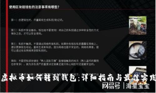 虚拟币如何转到钱包：详细指南与最佳实践