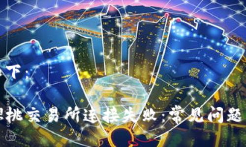 及关键词如下：

TP钱包与樱桃交易所连接失败：常见问题与解决方案