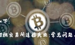 及关键词如下：TP钱包与樱