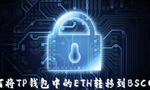 
如何将TP钱包中的ETH转移到BSC网络