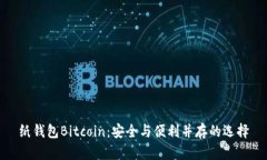 纸钱包Bitcoin：安全与便利