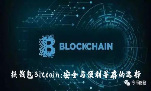 纸钱包Bitcoin：安全与便利并存的选择