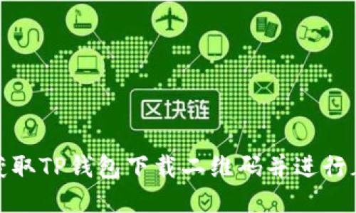 : 如何获取TP钱包下载二维码并进行正确安装