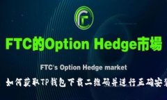: 如何获取TP钱包下载二维