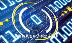 区块链钱包账户创建全解