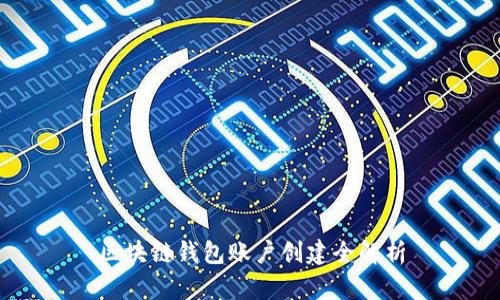 区块链钱包账户创建全解析
