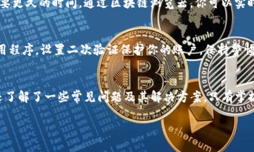 将CORE币转入TP钱包的详细指南

关键词：CORE币, TP钱包, 数字货币转账

----

导言
随着数字货币的广泛应用，许多用户需要将其资产在不同的钱包之间进行转移。CORE币作为一种相对新兴的加密货币，逐渐受到投资者的关注。而TP钱包作为一个多功能数字货币钱包，也提供了对CORE币的支持。今天，我们将详细讲解如何将CORE币转至TP钱包，包括操作步骤、注意事项，以及一些常见问题的解答。

第一部分：了解CORE币和TP钱包
在进行转账之前，了解CORE币和TP钱包的基本信息至关重要。CORE币是一种以区块链技术为基础的加密货币，旨在为用户提供安全、高效的交易体验。TP钱包是一款支持多种加密货币的数字资产管理工具，用户可以在TP钱包中安全地存储、管理和交易多种数字资产。

第二部分：准备工作
在我们开始转账之前，需要确保你已经完成以下准备工作：
ul
    li在TP钱包中创建账户：如果你还没有TP钱包账号，首先需要下载并安装TP钱包应用，并创建一个新账户。/li
    li确保CORE币在你的另一个钱包中：检查你从中迁移资产的钱包，确保你的CORE币余额充足。/li
    li获取TP钱包的接收地址：在TP钱包中找到CORE币的接收地址，你将需要这个地址进行转账。/li
/ul

第三部分：转账步骤
下面是将CORE币转到TP钱包的具体步骤：
h41. 获取TP钱包的接收地址/h4
打开你的TP钱包，选择“资产”页面，找到CORE币。点击“接收”按钮，你会看到一个二维码和一串字母数字组成的地址。记下这个地址，因为在转账时你需要用到它。

h42. 打开你的其他钱包/h4
无论你使用的是哪个钱包，登录你的账户，并找到CORE币的管理界面，通常会有一个“转账”和“发送”功能。在这里你将输入TP钱包的接收地址。

h43. 输入转账详情/h4
在转账界面，输入TP钱包的接收地址，并填写要转账的CORE币数量。在确认无误后，检查区块链网络手续费，确保你的账户中有足够的余额来覆盖手续费。

h44. 完成转账/h4
点击“发送”或“确认”按钮。系统通常会要求你进行身份验证，比如输入交易密码或验证短信。完成所有步骤后，你的转账请求将被提交到区块链网络。

h45. 等待确认/h4
完成转账后，你需要等待区块链网络对交易的确认。这个过程通常是自动的，但是确认时间取决于网络拥堵程度。你可以通过你的钱包查看交易状态，确认转账是否成功。

第四部分：注意事项
在转账过程中，有几个关键的注意事项需要牢记：
ul
    li确保接收地址无误：一个错误的地址可能导致你的资金丢失，无法恢复。/li
    li检查网络手续费：不同钱包和区块链可能收取不同的手续费，确保系统费用在你的预算内。/li
    li安全验证：确保你输入的转账信息安全可靠，避免钓鱼网站和诈骗。/li
/ul

第五部分：常见问题解答
h41. 为什么CORE币无法在TP钱包中显示？/h4
有时候，CORE币在TP钱包中可能不立即显示。这通常是因为网络未能立即更新账户余额。你可以尝试刷新钱包，或检查交易状态。确保你的CORE币确实已成功转账，且转账合约得到确认。

h42. 如何检查CORE币的交易状态？/h4
你可以通过区块链浏览器（如Etherscan）来检查你的交易状态。只需输入你的CORE币钱包地址或交易ID，就能看到相关的交易信息及确认状态。确认状态显示为“成功”即表示转账已经完成。

h43. 在转账过程中出现错误，如何解决？/h4
如果在转账过程中遇到错误，首先保持冷静，仔细查看错误提示。常见错误包括网络不稳定、余额不足或地址格式错误。请查阅你的钱包帮助文档或联系客服寻求帮助。

h44. CORE币转账需要多长时间？/h4
CORE币的转账时间通常取决于区块链网络的拥堵情况。在正常情况下，确认时间大约在几分钟到几十分钟之间。如果网络拥堵，可能需要更久的时间。通过区块链浏览器，你可以实时查看交易状态。

h45. 如何确保CORE币转账安全？/h4
为了保证你的转账安全，确保以下几点：使用官方的钱包应用程序，避免未加密的公共网络进行交易，定期更新你的账户密码和钱包应用程序，设置二次验证保护你的账户。保持警惕，防止可能的网络诈骗。

总结
将CORE币转入TP钱包的过程虽然看似复杂，但只要按照步骤操作，相信每个人都能轻松完成。通过本指南，你不仅学会了转账的步骤，还了解了一些常见问题及其解决方案。只有掌握了这些知识，才能在进行数字货币交易时更加从容不迫。

希望你在转账过程中顺利，如果有任何疑问，请随时咨询相关的技术支持或数字货币社区。